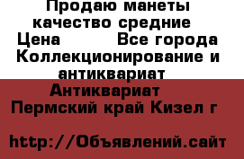 Продаю манеты качество средние › Цена ­ 230 - Все города Коллекционирование и антиквариат » Антиквариат   . Пермский край,Кизел г.